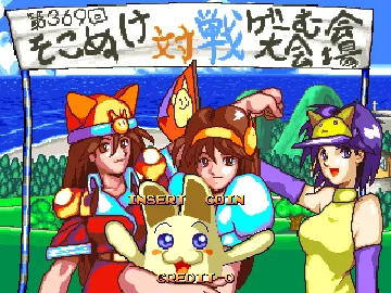 Sokonuke Taisen Game (Japan) screen shot title